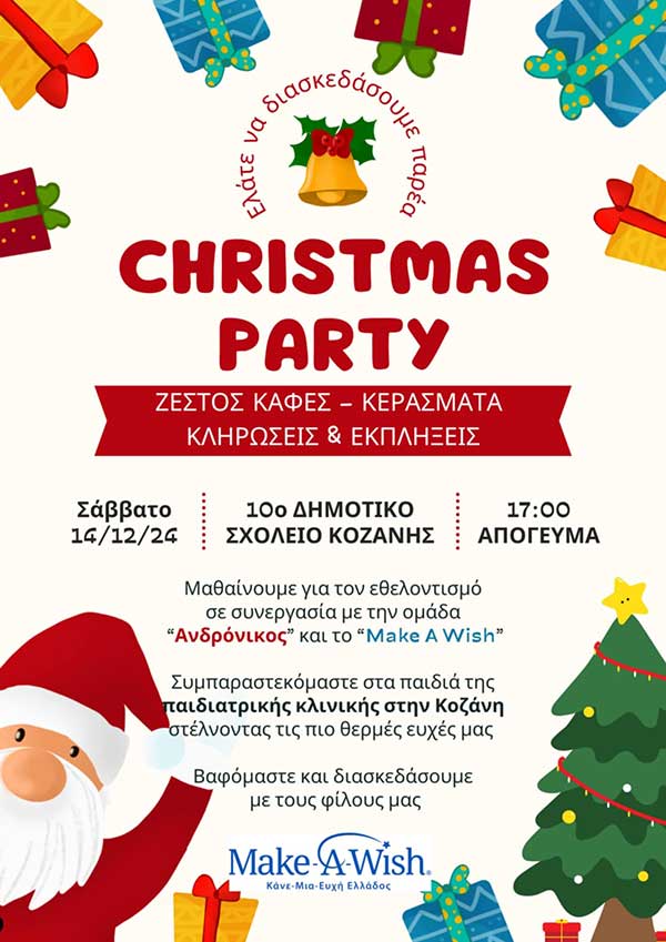 Christmas party στο 10ο Δημοτικό Σχολείο Κοζάνης