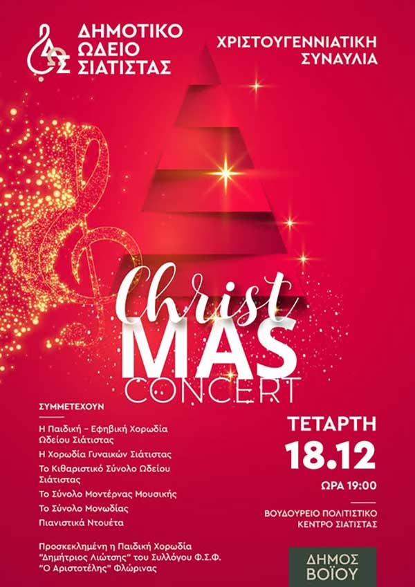 Christmas concert την Τετάρτη 18 Δεκεμβρίου στο Δημοτικό ωδείο Σιάτιστας