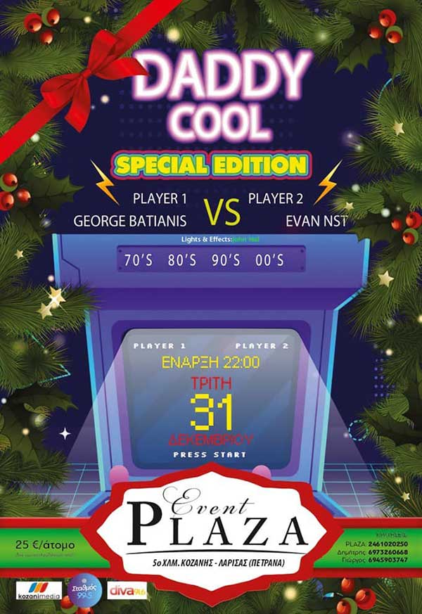 Daddy cool party special edition – Παραμονή Πρωτοχρονιάς στο Event Plaza