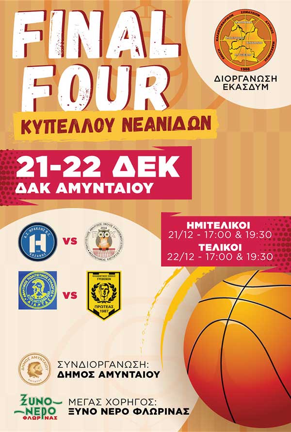 Το πρόγραμμα των αγώνων του Final Four κυπέλλου νεανίδων 21-22 Δεκεμβρίου