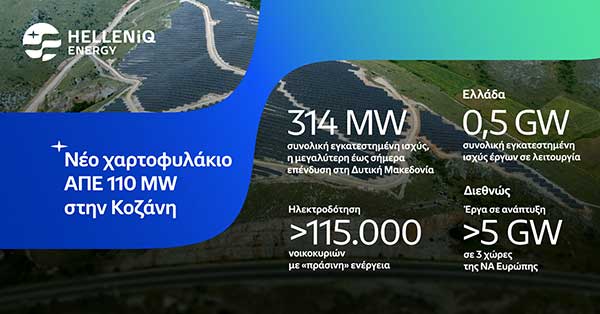HELLENiQ ENERGY: 500 mw σε παραγωγική λειτουργία στις ΑΠΕ, με την απόκτηση νέου χαρτοφυλακίου έργων 110 mw στην Κοζάνη