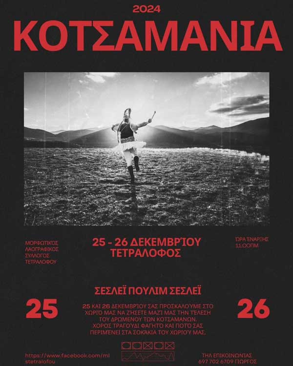 “Κοτσαμάνια 2024”: 25 & 26 Δεκεμβρίου στον Τετράλοφο