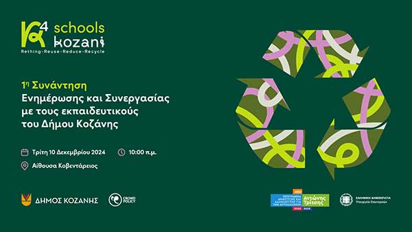 R4 Schools: 1η Συνάντηση Ενημέρωσης και Συνεργασίας