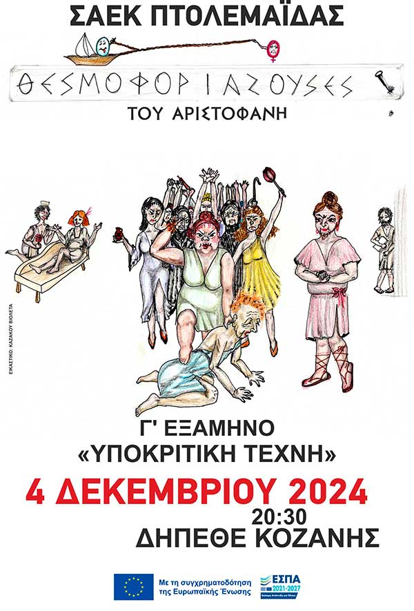 Οι “Θεσμοφοριάζουσες” του Αριστοφάνη από τη ΣΑΕΚ Πτολεμαΐδας στο ΔΗΠΕΘΕ Κοζάνης αύριο Τετάρτη