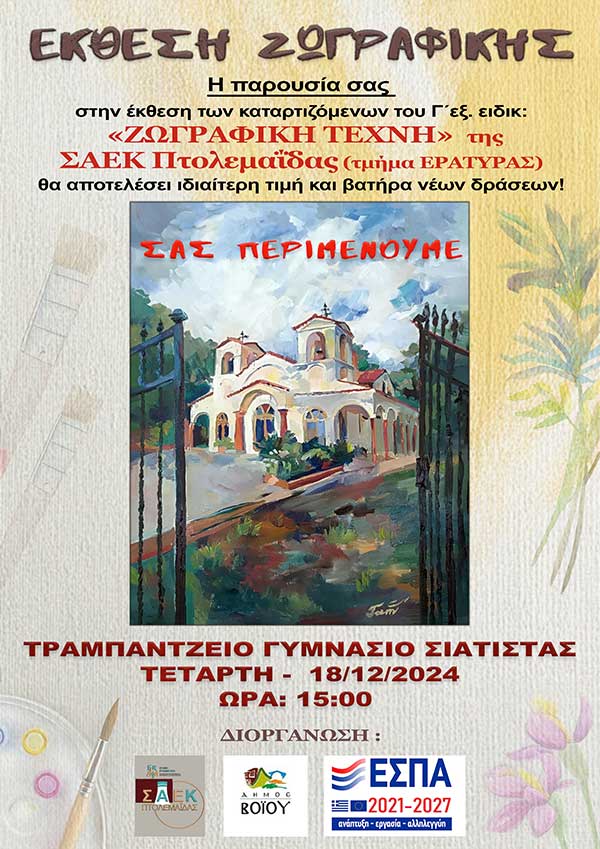 Εγκαίνια ζωγραφικής έκθεσης από τη ΣΑΕΚ Πτολεμαΐδας τμήμα Εράτυρας