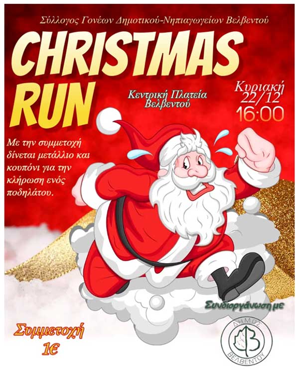 Christmas run στο Βελβεντό σήμερα Κυριακή 22/12