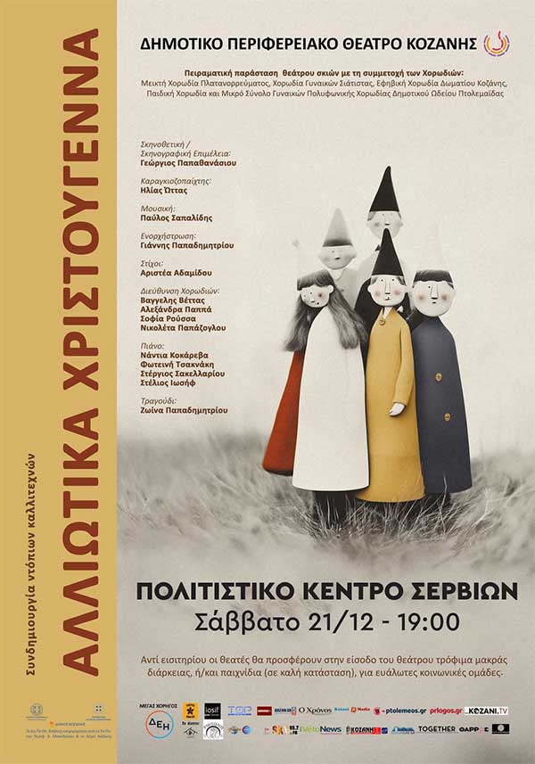 Σήμερα η παιδική παράσταση «Αλλιώτικα Χριστούγεννα» στα Σέρβια