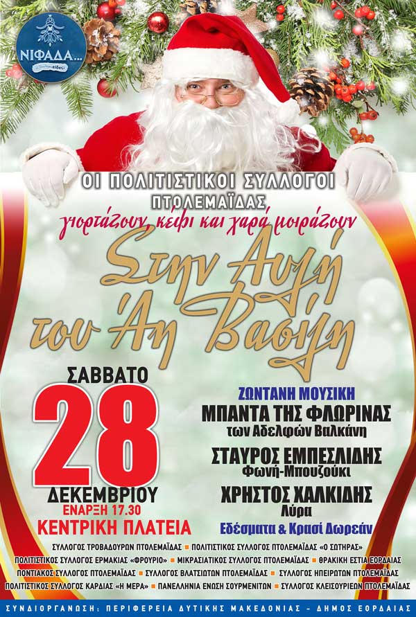 “Στην αυλή του Αη Βασίλη”, Σάββατο 28/12 στην Πτολεμαΐδα