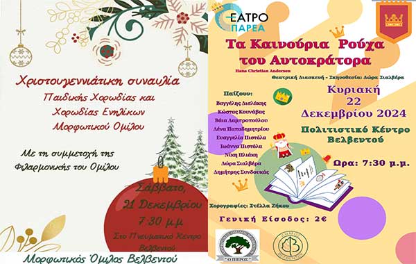 Μορφωτικός Όμιλος Βελβεντού: Χριστουγεννιάτικη συναυλία παιδικής χορωδίας και χορωδίας ενηλίκων και θεατρική παράσταση “Τα καινούρια ρούχα του αυτοκράτορα”