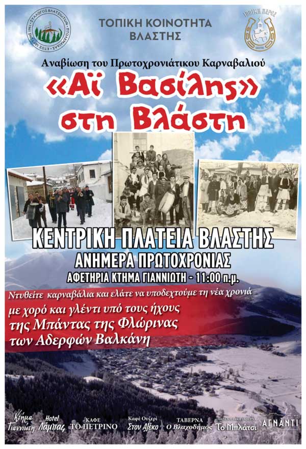 Αναβίωση πρωτοχρονιάτικου καρναβαλιού “Αϊ Βασίλης” στη Βλάστη ανήμερα Πρωτοχρονιάς
