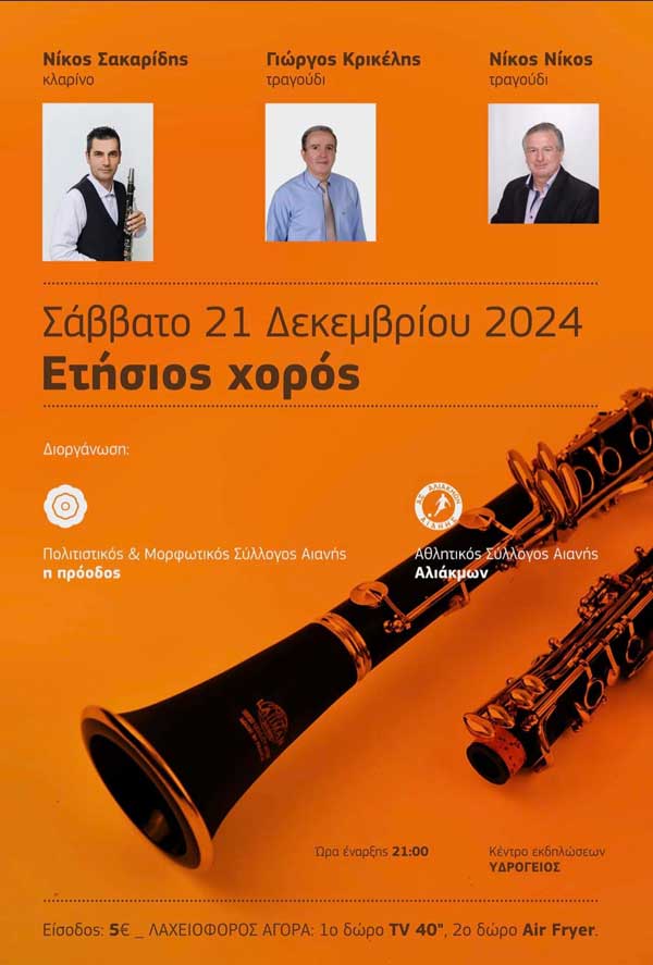 Το Σάββατο 21/12 ο ετήσιος χορός του Π.Μ.Σ. Αιανής “Πρόοδος” και Α.Σ Αλιάκμων Αιανής