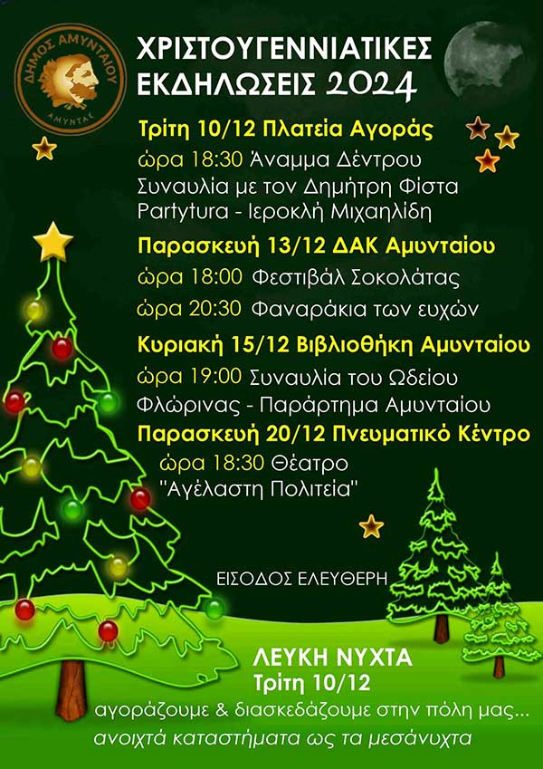 Χριστουγεννιάτικες εκδηλώσεις στο Αμύνταιο