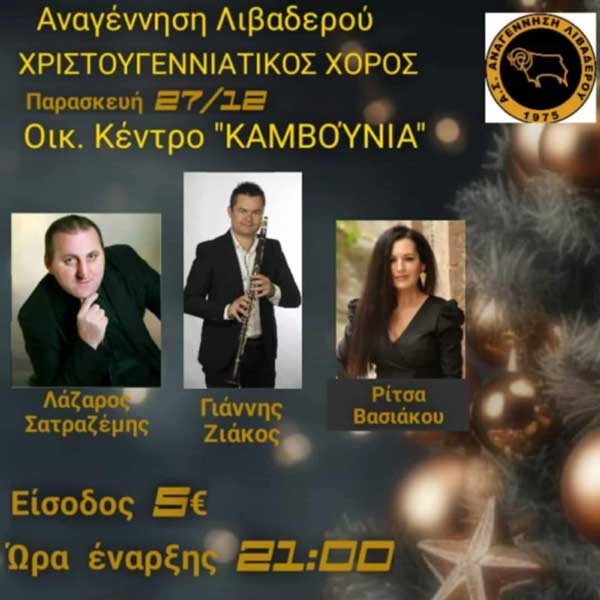 Σήμερα ο χριστουγεννιάτικος χορός της Αναγέννησης Λιβαδερού
