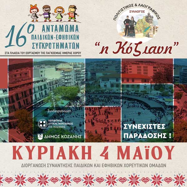 16ο Αντάμωμα Παιδικών και Εφηβικών Συγκροτημάτων Σάββατο 3 και 4 Μαΐου 2025 στην Κοζάνη