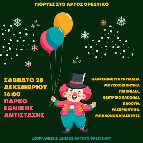 Εκδήλωση για τα παιδιά από το δήμο Άργους Ορεστικού αύριο Σάββατο