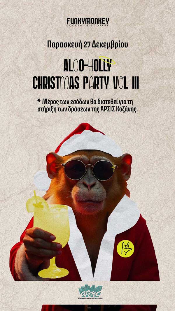 «FUNKY alco HOLLY CHRISTMAS party Vol.3» από το Funky Monkey και την ΑΡΣΙΣ Κοζάνης σήμερα Παρασκευή