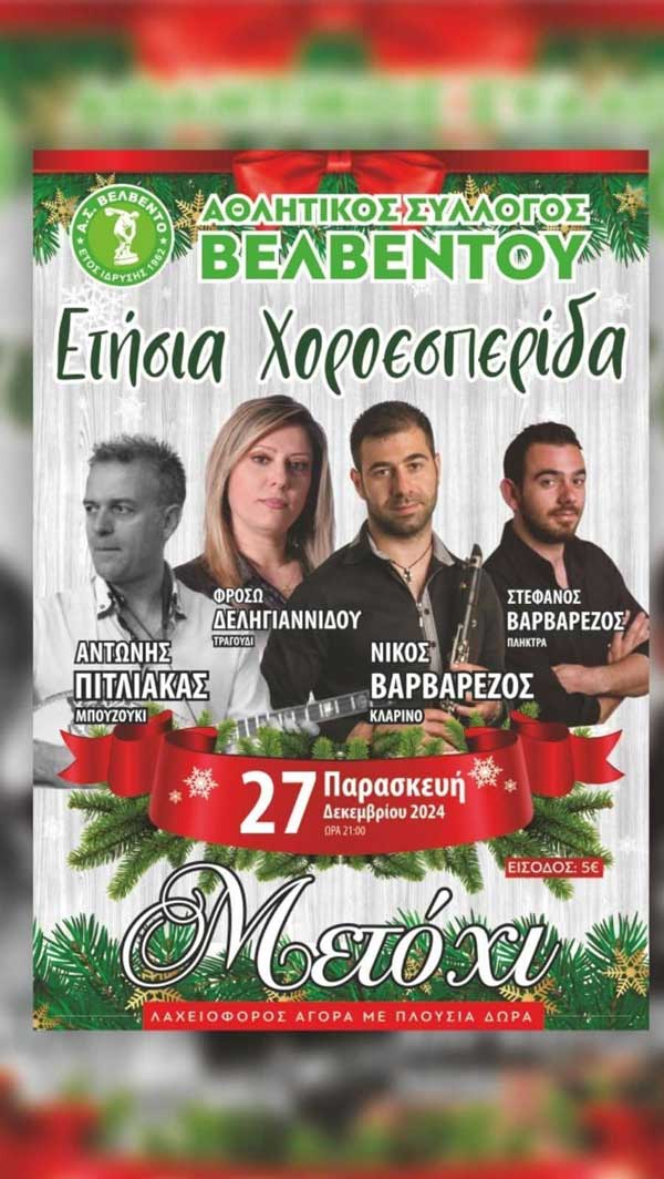 Σήμερα η ετήσια χοροεσπερίδα του Αθλητικού Συλλόγου Βελβεντού