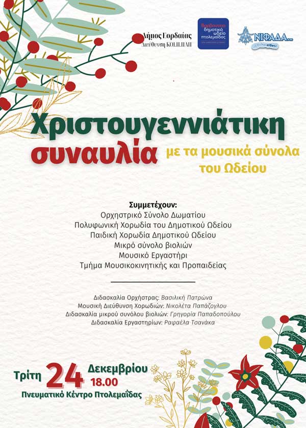 Την Τρίτη 24/12 η χριστουγεννιάτικη συναυλία του Βαρβούτειου Δημοτικού Ωδείου Πτολεμαΐδας