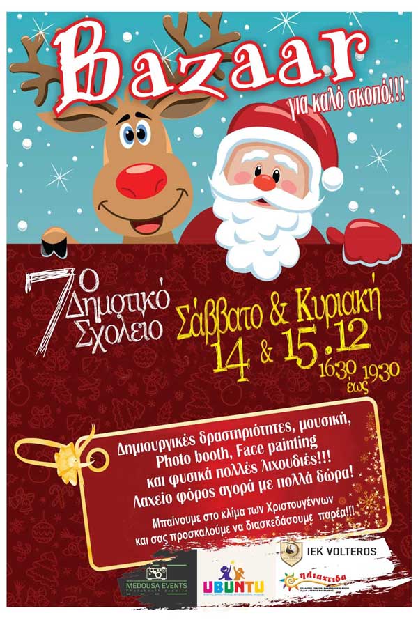 14 & 15/12 το bazaar του 7ου Δημοτικού Σχολείου Κοζάνης