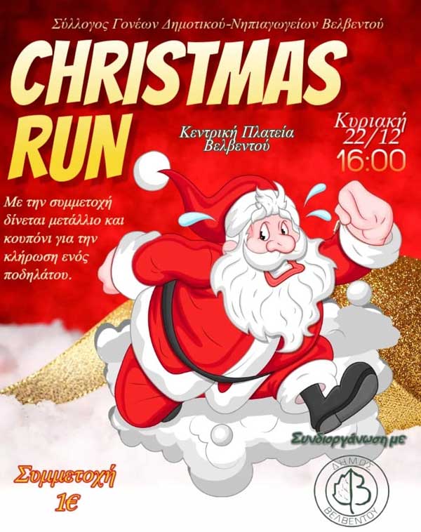 Την Κυριακή 22/12 το 2ο Christmas run στο Βελβεντό