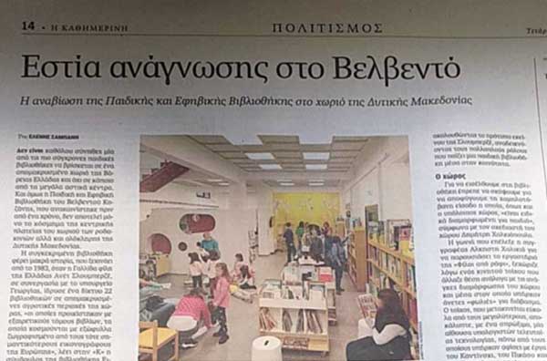 Η Παιδική & Εφηβική βιβλιοθήκη του Βελβεντού στην εφημερίδα «ΚΑΘΗΜΕΡΙΝΗ»