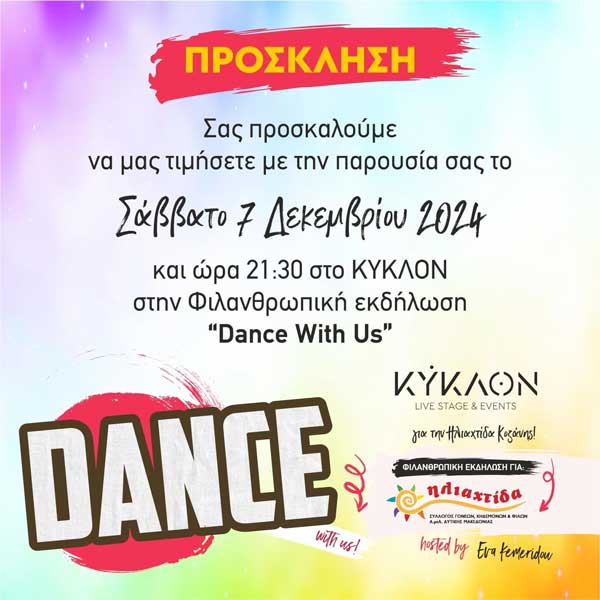 “Dance with us” το Σάββατο 7/12 στο “Κύκλον”
