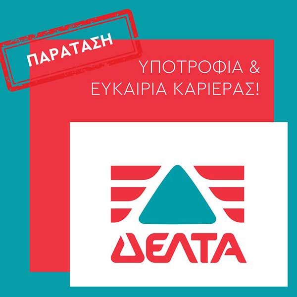 Πανεπιστήμιο Δυτικής Μακεδονίας: Παράταση προθεσμίας «Υποτροφία «Κωνσταντίνος Άγιος / ΔΕΛΤΑ»