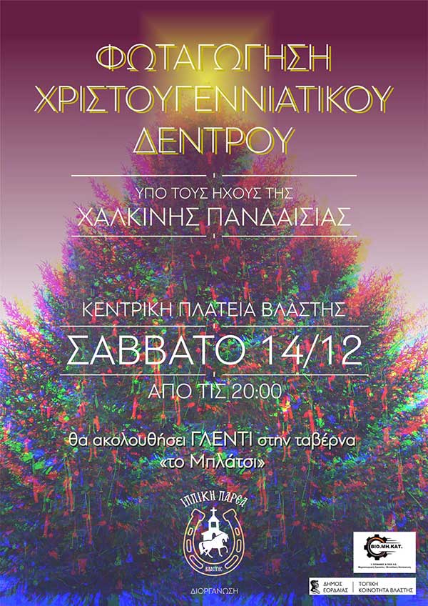 Φωταγώγηση του χριστουγεννιάτικου δέντρου στη Βλάστη