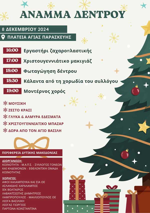 Άναμμα χριστουγεννιάτικου δέντρου στην Αγία Παρασκευή την Κυριακή 8/12