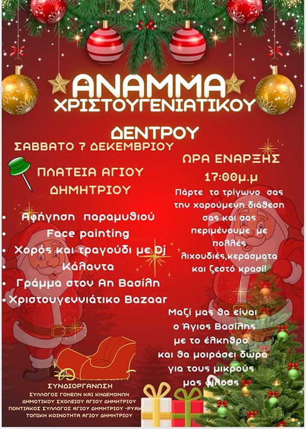 Άναμμα του Χριστουγεννιάτικου Δέντρου στον Άγιο Δημήτριο