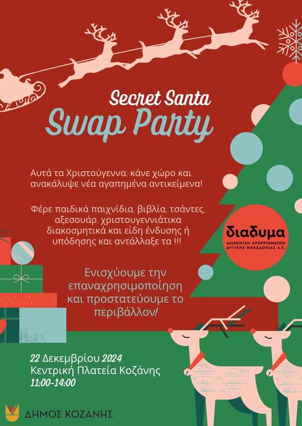 1st Secret Santa Swap Party από τη ΔΙΑΔΥΜΑ και το Δήμο Κοζάνης την Κυριακή 22/12