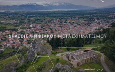 Ένταξη της πράξης «Δράσεις Ψηφιακού Μετασχηματισμού του Δήμου Σερβίων» στο πρόγραμμα «Ψηφιακός Μετασχηματισμός 2021-2027»
