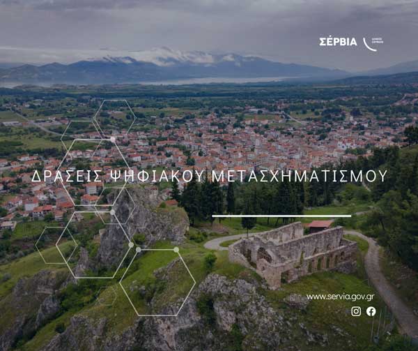 Ένταξη της πράξης «Δράσεις Ψηφιακού Μετασχηματισμού του Δήμου Σερβίων» στο πρόγραμμα «Ψηφιακός Μετασχηματισμός 2021-2027»