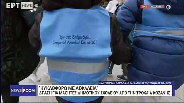 Δράση της τροχαίας για μαθητές στην Κοζάνη