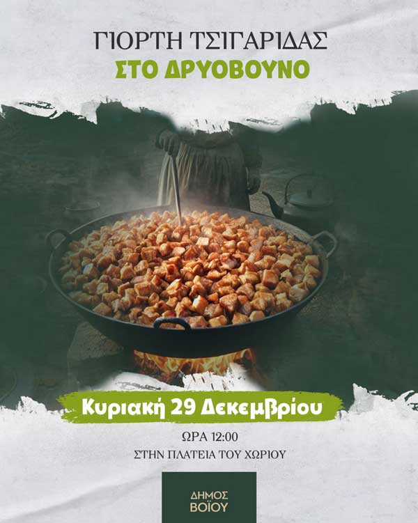 Την Κυριακή 29/12 η γιορτή τσιγαρίδας στο Δρυόβουνο