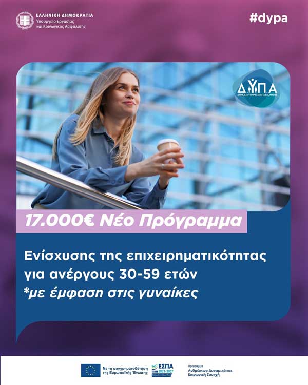 ΝΕΟ Πρόγραμμα Δ.ΥΠ.Α για την ενίσχυση της επιχειρηματικότητας για ανέργους ηλικίας 30-59 ετών με έμφαση στις γυναίκες