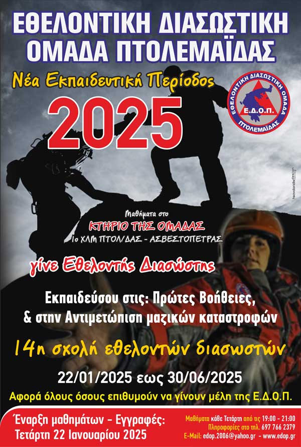 Την Τετάρτη 22 Ιανουαρίου ξεκινά η 14η Σχολή Εθελοντών Διασωστών της ΕΔΟΠ