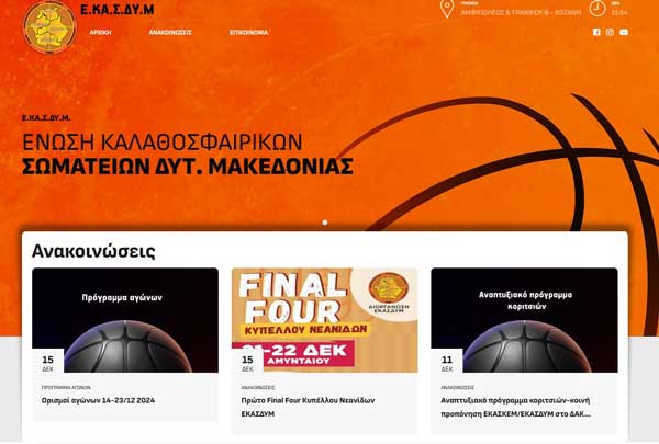 Η νέα ιστοσελίδα της Ένωσης Καλαθοσφαιρικών Σωματείων Δυτικής Μακεδονίας είναι online