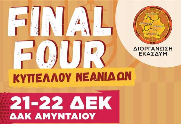 1ο Final Four Κυπέλλου Νεανίδων ΕΚΑΣΔΥΜ (21-22 Δεκεμβρίου)