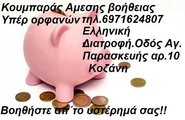 Έκκληση-παράκληση από την Ομάδα Βοήθειας Υπέρ ορφανών παιδιών Ν. Κοζάνης