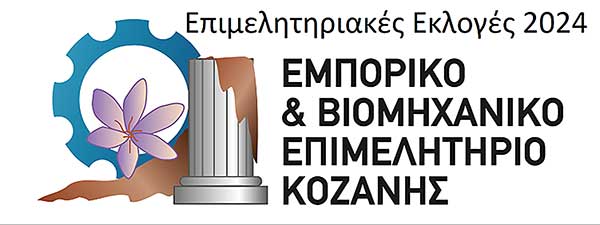 Ποιος υποψήφιος πήρε τους περισσότερους ψήφους στις εκλογές του ΕΒΕ Κοζάνης;
