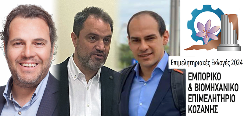 Τα πρώτα αποτελέσματα από τις εκλογές του Επιμελητηρίου Κοζάνης σε Σιάτιστα και Σέρβια