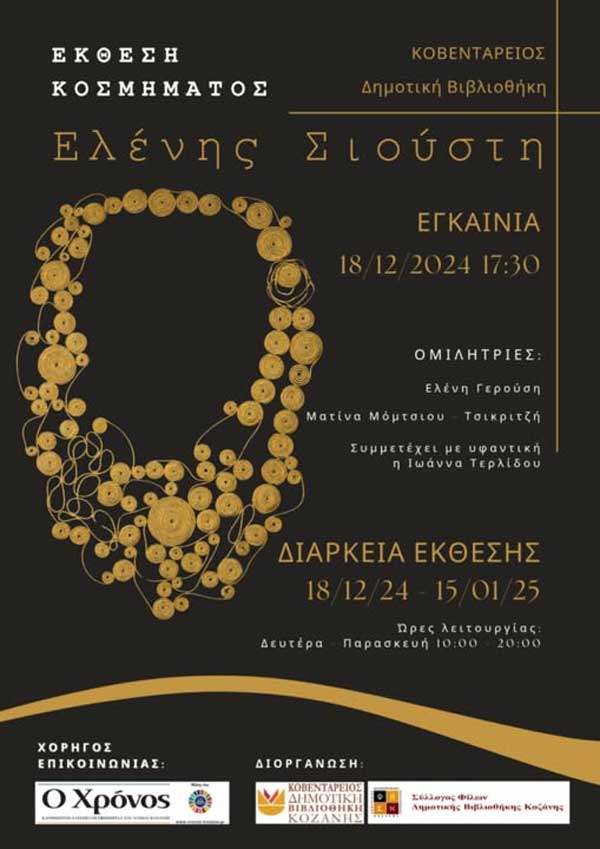 Έκθεση κοσμημάτων της Ελένης Σιούστη στην πινακοθήκη της Κοβενταρείου Δημοτικής Βιβλιοθήκης-Εγκαίνια 18/12