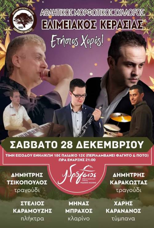 Ετήσιος χορός του Α.Μ.Σ.”Ελιμειακός” Κερασιάς το Σάββατο 28-12