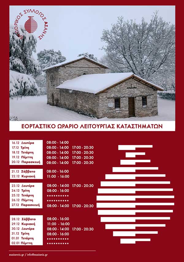 Εμπορικός Σύλλογος Αιανής: Το εορταστικό ωράριο λειτουργίας καταστημάτων