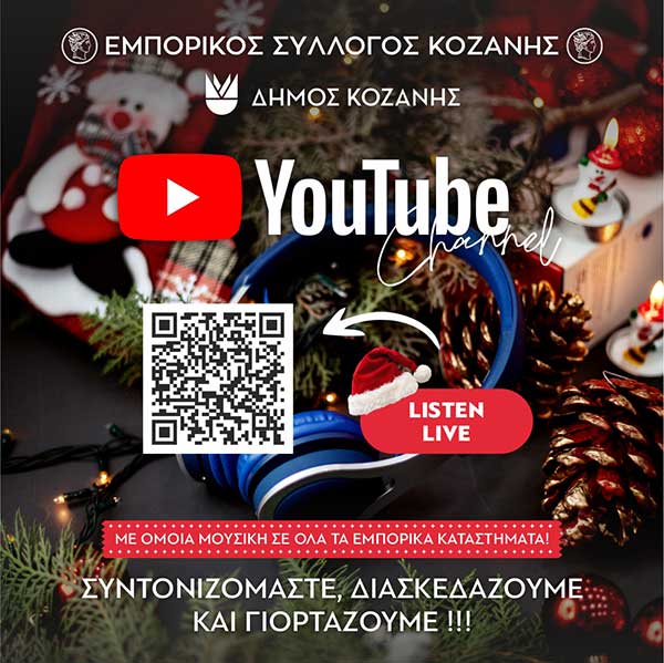 Χριστουγεννιάτικο μουσικό κανάλι από τον Εμπορικό Σύλλογο Κοζάνης