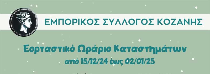 Το εορταστικό ωράριο καταστημάτων του Εμπορικού Συλλόγου Κοζάνης