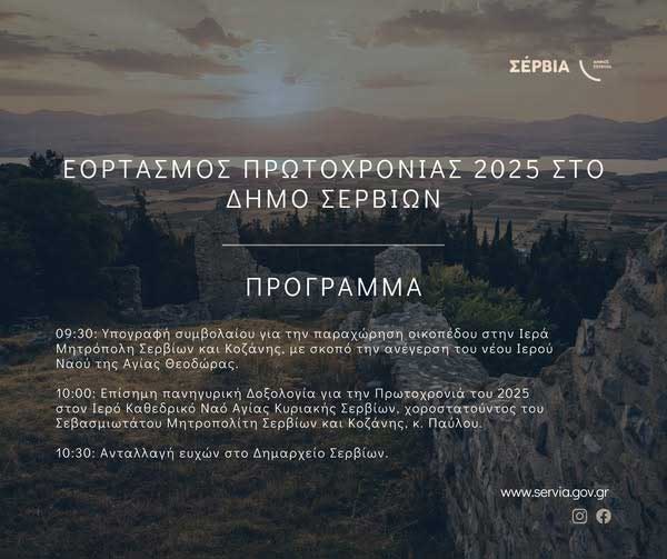 Εορτασμός Πρωτοχρονιάς 2025 στο Δήμο Σερβίων