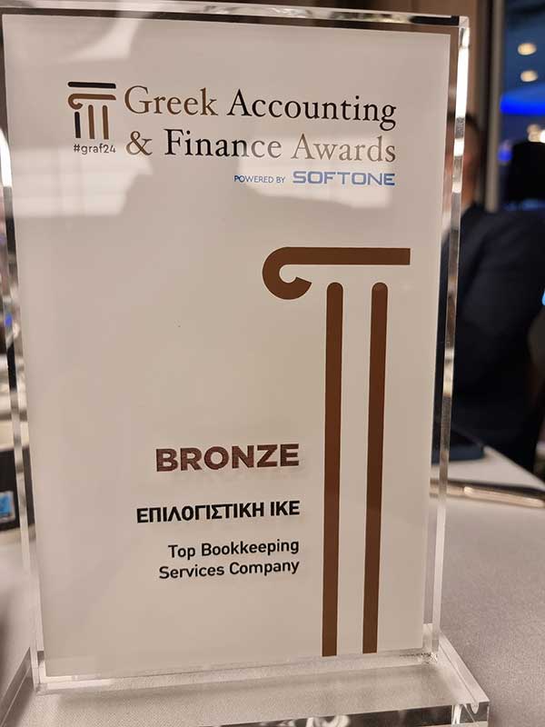 Τιμητική διάκριση για την “ΕΠΙ ΛΟΓΙΣΤΙΚΗ” στα ετήσια βραβεία Greek Accounting & Finance Awards