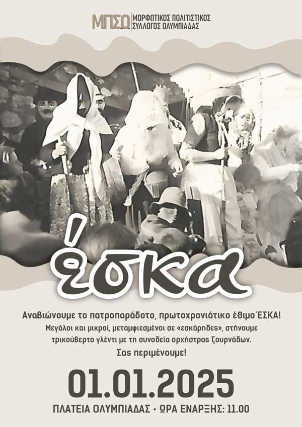 Το πρωτοχρονιάτικο έθιμο “Έσκα” θα αναβιώσει την Πρωτοχρονιά στην Ολυμπιάδα
